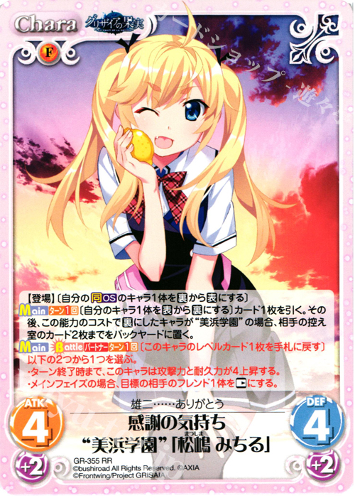 RR 感謝の気持ち“美浜学園”｢松嶋 みちる｣ | 販売 | アニメ「グリザイアの果実」 Extra | ChaosTCG｜カオス