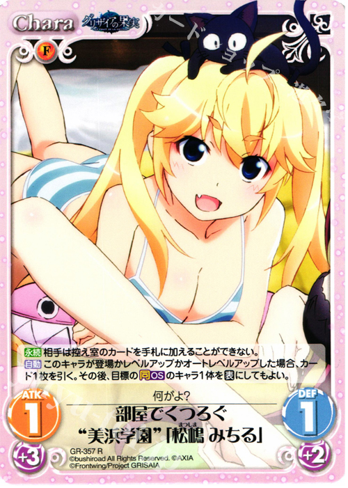 R 部屋でくつろぐ“美浜学園”｢松嶋 みちる｣ | 販売 | アニメ「グリザイアの果実」 Extra | ChaosTCG｜カオス
