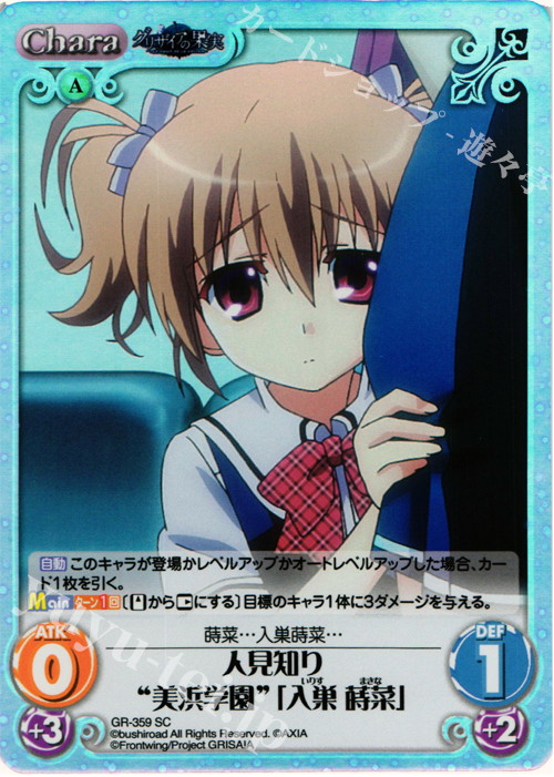 SC 人見知り“美浜学園”｢入巣 蒔菜｣ | 販売 | アニメ「グリザイアの果実」 Extra | ChaosTCG｜カオス