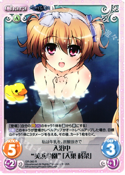 R 入浴中“美浜学園”｢入巣 蒔菜｣ | 販売 | アニメ「グリザイアの果実」 Extra | ChaosTCG｜カオス