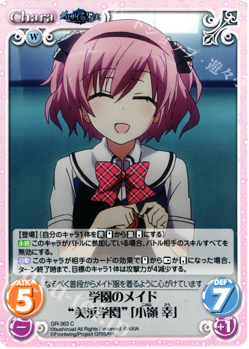 C 学園のメイド“美浜学園”｢小嶺 幸｣ | 販売 | アニメ「グリザイアの果実」 Extra | ChaosTCG｜カオス