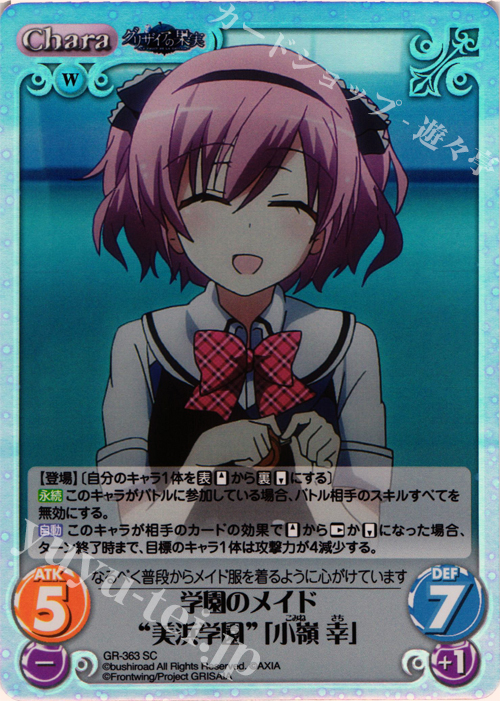 SC 学園のメイド“美浜学園”｢小嶺 幸｣ | 販売 | アニメ「グリザイアの果実」 Extra | ChaosTCG｜カオス
