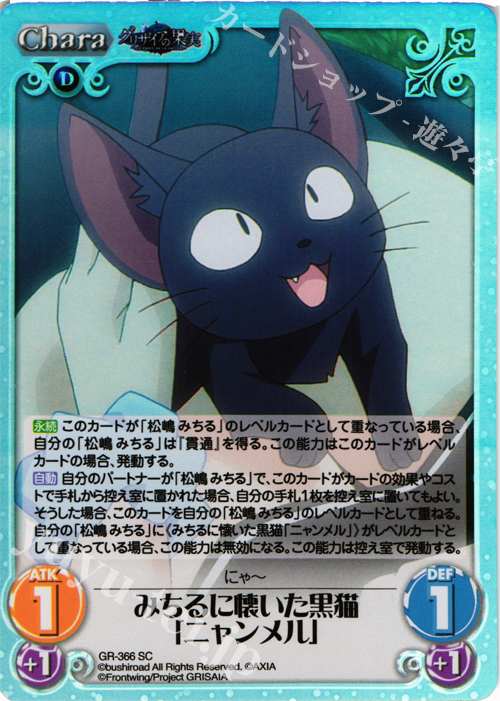 SC みちるに懐いた黒猫｢ニャンメル｣ | 販売 | アニメ「グリザイアの果実」 Extra | ChaosTCG｜カオス