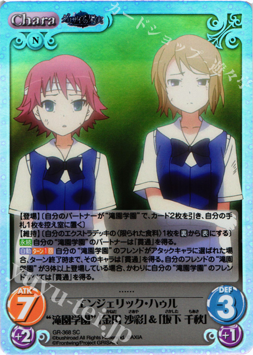 SC エンジェリック･ハゥル“滝園学園”｢金田 沙彩｣＆｢坂下 千秋｣ | 販売 | アニメ「グリザイアの果実」 Extra | ChaosTCG｜カオス