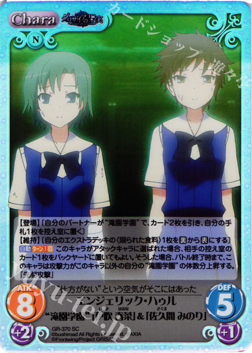 SC エンジェリック･ハゥル“滝園学園”｢伊吹 春菜｣＆｢佐久間 みのり｣ | 販売 | アニメ「グリザイアの果実」 Extra | ChaosTCG｜カオス
