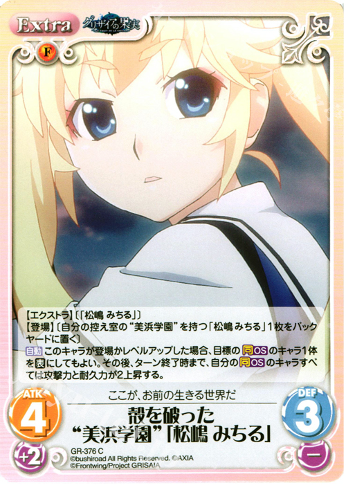 C 殻を破った“美浜学園”｢松嶋 みちる｣ | 販売 | アニメ「グリザイアの果実」 Extra | ChaosTCG｜カオス