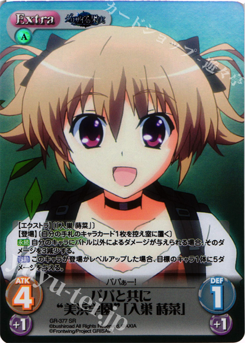 SR パパと共に“美浜学園”｢入巣 蒔菜｣ | 販売 | アニメ「グリザイアの果実」 Extra | ChaosTCG｜カオス