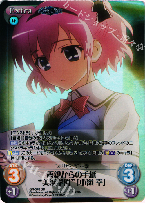 SR 両親からの手紙“美浜学園”｢小嶺 幸｣ | 販売 | アニメ「グリザイアの果実」 Extra | ChaosTCG｜カオス