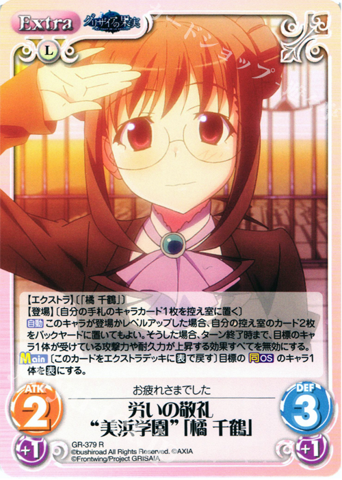 R 労いの敬礼“美浜学園”｢橘 千鶴｣ | 販売 | アニメ「グリザイアの果実」 Extra | ChaosTCG｜カオス