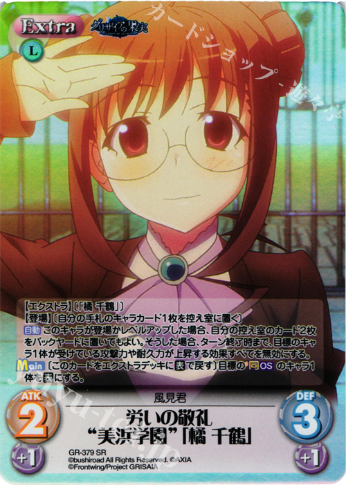 SR 労いの敬礼“美浜学園”｢橘 千鶴｣ | 販売 | アニメ「グリザイアの果実」 Extra | ChaosTCG｜カオス