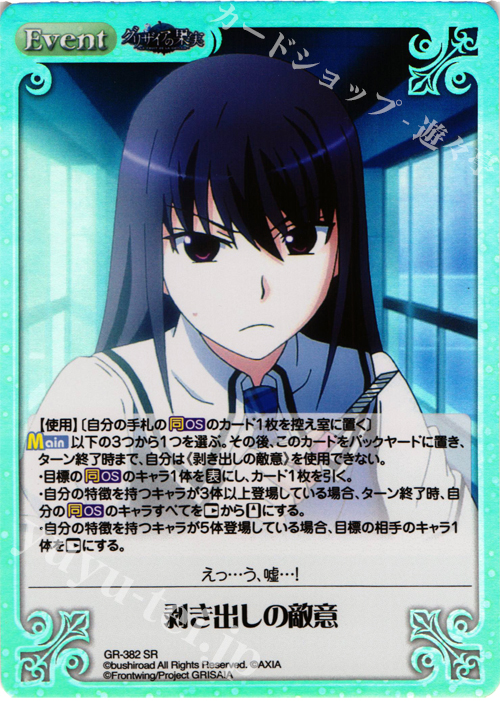 SR 剥き出しの敵意 | 販売 | アニメ「グリザイアの果実」 Extra | ChaosTCG｜カオス