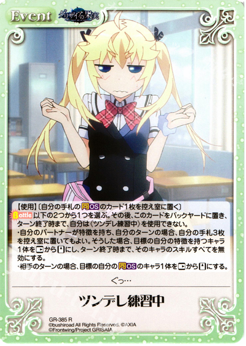 R ツンデレ練習中 | 販売 | アニメ「グリザイアの果実」 Extra | ChaosTCG｜カオス
