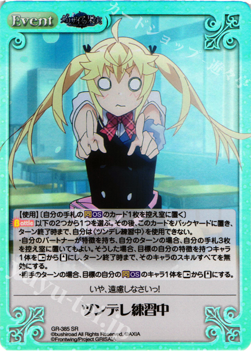 SR ツンデレ練習中 | 販売 | アニメ「グリザイアの果実」 Extra | ChaosTCG｜カオス