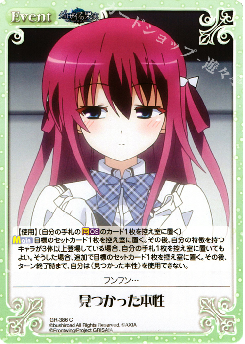 C 見つかった本性 | 販売 | アニメ「グリザイアの果実」 Extra | ChaosTCG｜カオス