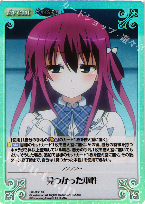 SC 見つかった本性 | 販売 | アニメ「グリザイアの果実」 Extra | ChaosTCG｜カオス