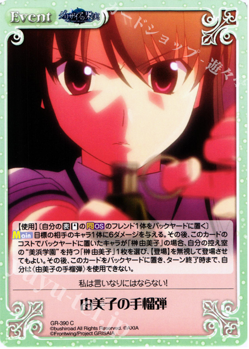 C 由美子の手榴弾 | 販売 | アニメ「グリザイアの果実」 Extra | ChaosTCG｜カオス
