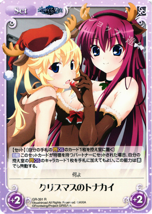 R クリスマスのトナカイ | 販売 | アニメ「グリザイアの果実」 Extra | ChaosTCG｜カオス