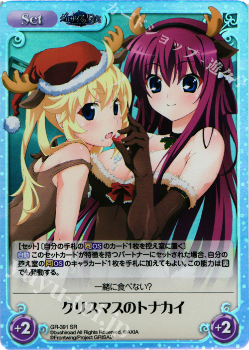 SR クリスマスのトナカイ | 販売 | アニメ「グリザイアの果実」 Extra | ChaosTCG｜カオス