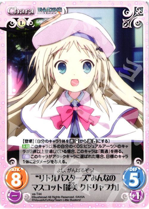 T “リトルバスターズ”マスコット「能美 クドリャフカ」 | 販売 | アニメ リトルバスターズ | ChaosTCG｜カオス