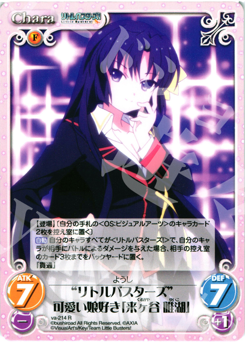 R “リトルバスターズ”可愛い娘好き「来ヶ谷唯湖」 | 販売 | アニメ リトルバスターズ | ChaosTCG｜カオス