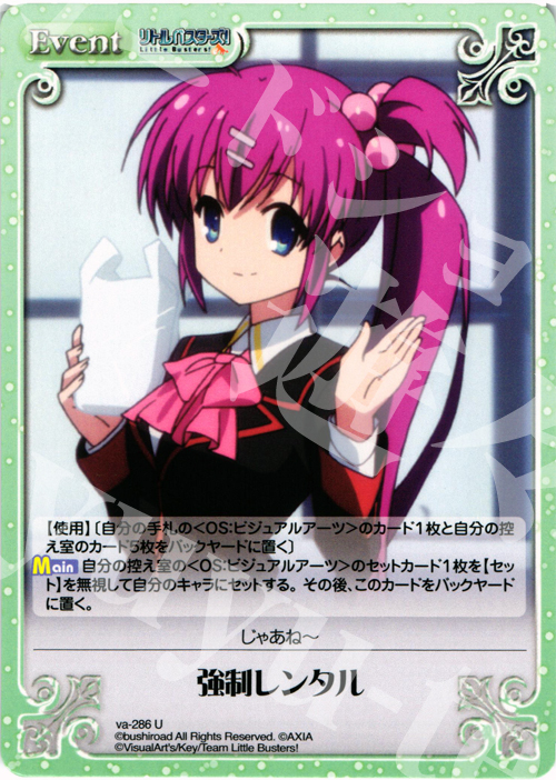 U 強制レンタル | 販売 | アニメ リトルバスターズ | ChaosTCG｜カオス