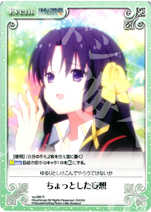 R ちょっとした妄想 | 販売 | アニメ リトルバスターズ | ChaosTCG｜カオス