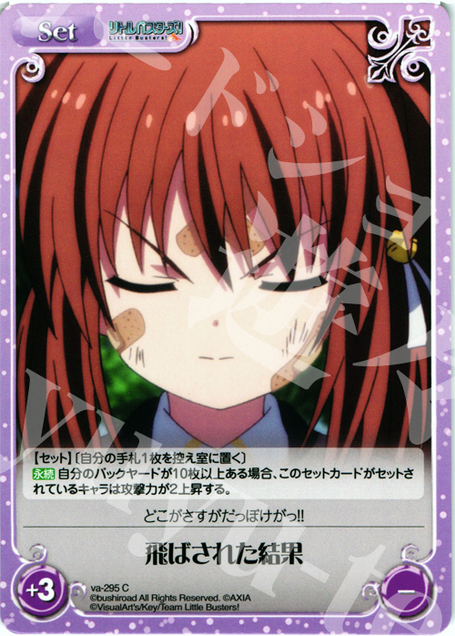 C 飛ばされた結果 | 販売 | アニメ リトルバスターズ | ChaosTCG｜カオス