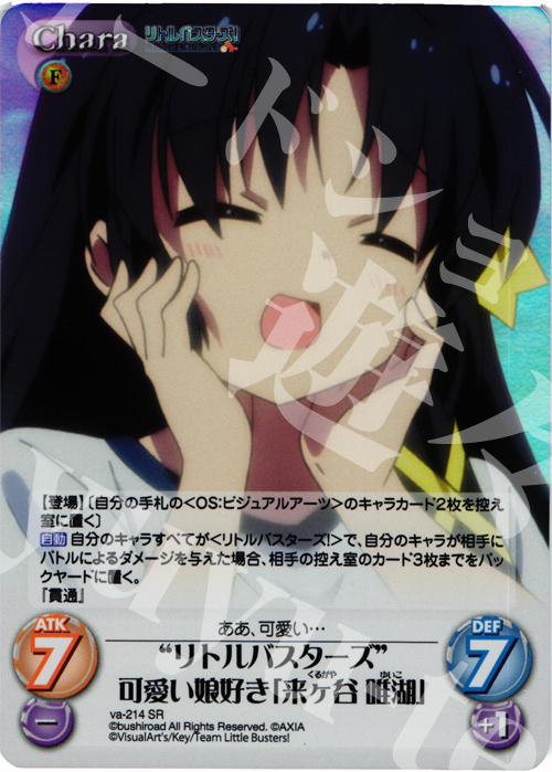 SR “リトルバスターズ”可愛い娘好き「来ヶ谷唯湖」 | 販売 | アニメ リトルバスターズ | ChaosTCG｜カオス通販ならカードショップ  -遊々亭-