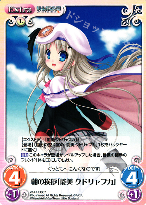 PR 朝の挨拶「能美 クドリャフカ」 | 買取 | アニメ リトルバスターズ | ChaosTCG｜カオス
