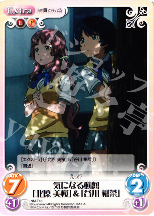 T 気になる動向「北原 美桜」＆「谷川 柑菜」 | 販売 | あの夏で待ってる1.00 | ChaosTCG｜カオス