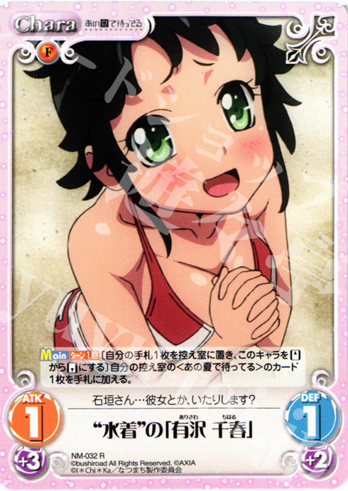 R “水着”の「有沢千春」 | 販売 | あの夏で待ってる1.00 | ChaosTCG｜カオス