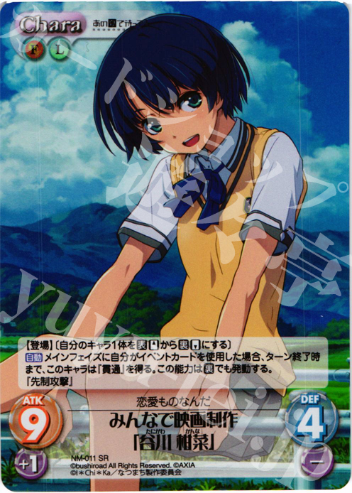 SR みんなで映画制作「谷川柑菜」 | 販売 | あの夏で待ってる1.00 | ChaosTCG｜カオス