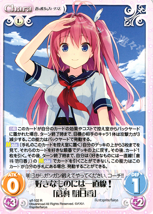R 好きなものには一直線！「倉科明日香」 | 買取 | 蒼の彼方のフォーリズム 1.00 | ChaosTCG｜カオス