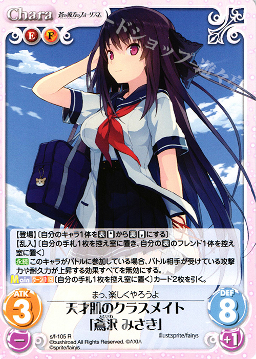 R 天才肌のクラスメイト「鳶沢みさき」 | 買取 | 蒼の彼方のフォーリズム 1.00 | ChaosTCG｜カオス