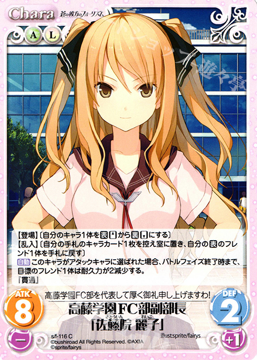 C 高藤学園FC部副部長「佐藤院麗子」 | 販売 | 蒼の彼方のフォーリズム 1.00 | ChaosTCG｜カオス