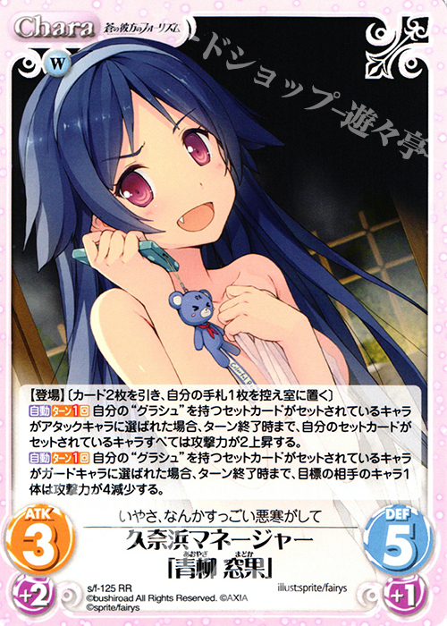 RR 久奈浜マネージャー「青柳窓果」 | 販売 | 蒼の彼方のフォーリズム 1.00 | ChaosTCG｜カオス