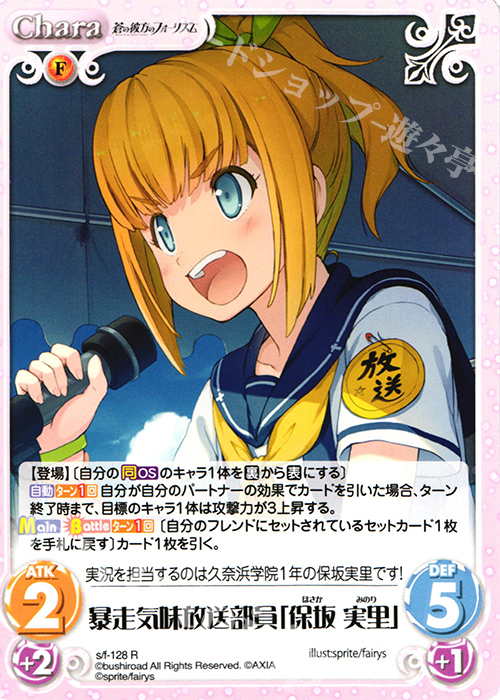 R 暴走気味放送部員「保坂実里」 | 販売 | 蒼の彼方のフォーリズム 1.00 | ChaosTCG｜カオス