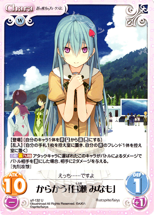 U からかう「白瀬みなも」 | 販売 | 蒼の彼方のフォーリズム 1.00 | ChaosTCG｜カオス