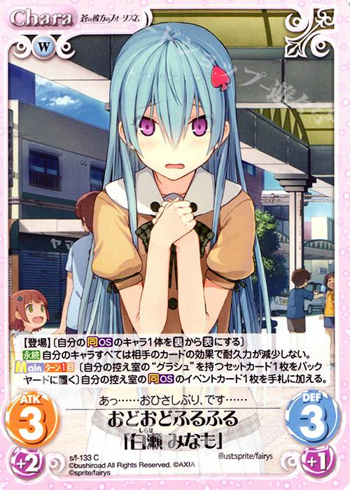 C おどおどふるふる「白瀬みなも」 | 販売 | 蒼の彼方のフォーリズム 1.00 | ChaosTCG｜カオス