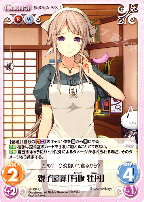 U 親子喧嘩「有坂牡丹」 | 販売 | 蒼の彼方のフォーリズム 1.00 | ChaosTCG｜カオス