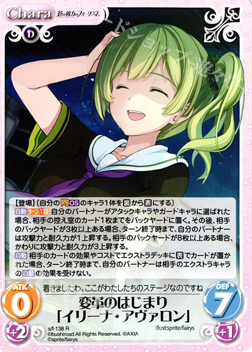 R 変革のはじまり「イリーナ・アヴァロン」 | 販売 | 蒼の彼方のフォーリズム 1.00 | ChaosTCG｜カオス