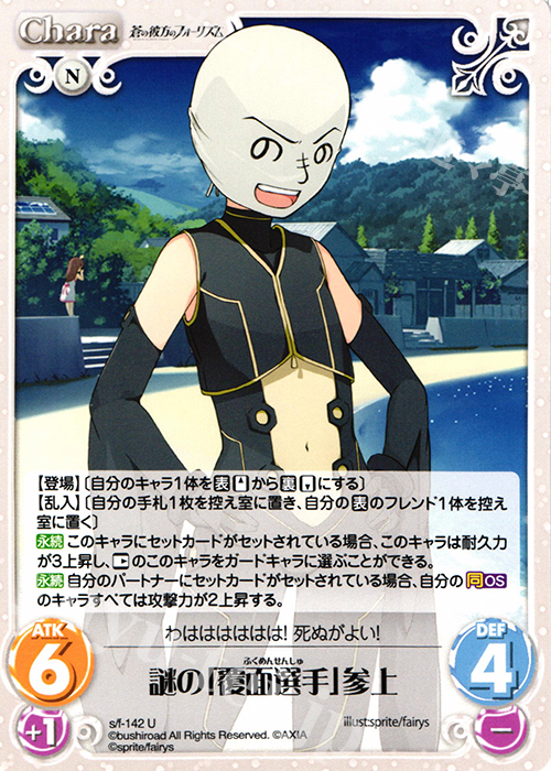 U 謎の「覆面選手」参上 | 販売 | 蒼の彼方のフォーリズム 1.00 | ChaosTCG｜カオス