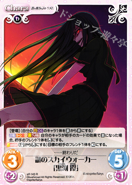 R 謎のスカイウォーカー「黒渕霞」 | 販売 | 蒼の彼方のフォーリズム 1.00 | ChaosTCG｜カオス