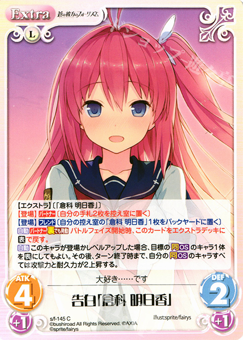 C 告白「倉科明日香」 | 販売 | 蒼の彼方のフォーリズム 1.00 | ChaosTCG｜カオス