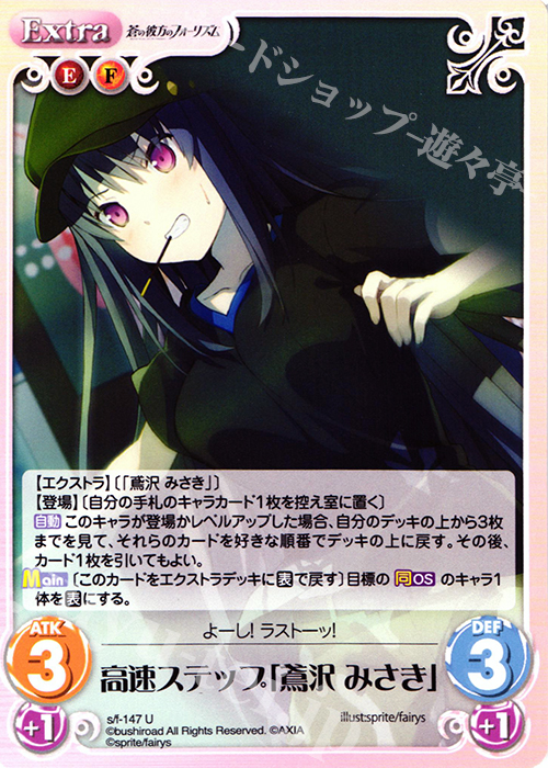 U 高速ステップ「鳶沢みさき」 | 販売 | 蒼の彼方のフォーリズム 1.00 | ChaosTCG｜カオス