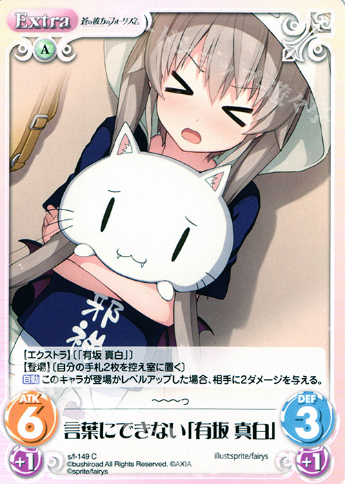 C 言葉にできない「有坂真白」 | 販売 | 蒼の彼方のフォーリズム 1.00 | ChaosTCG｜カオス
