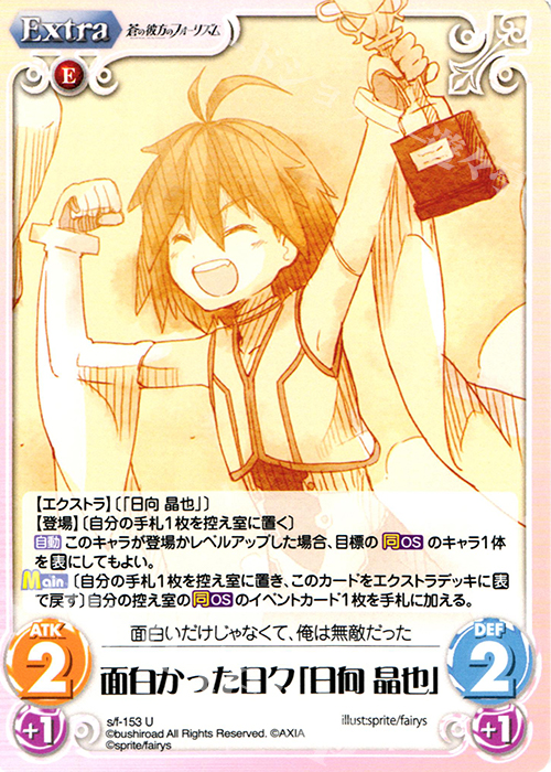 U 面白かった日々「日向晶也」 | 販売 | 蒼の彼方のフォーリズム 1.00 | ChaosTCG｜カオス