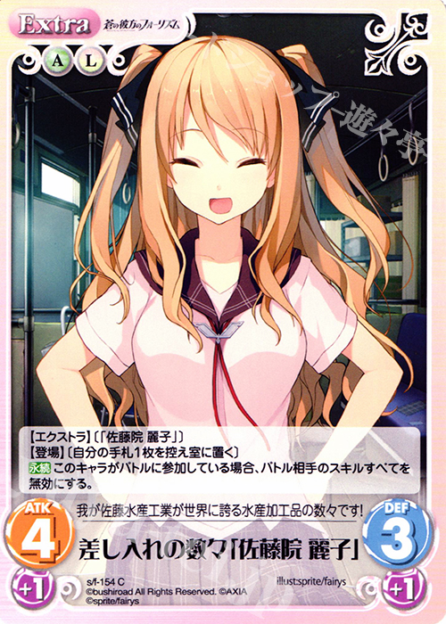 C 差し入れの数々「佐藤院麗子」 | 販売 | 蒼の彼方のフォーリズム 1.00 | ChaosTCG｜カオス