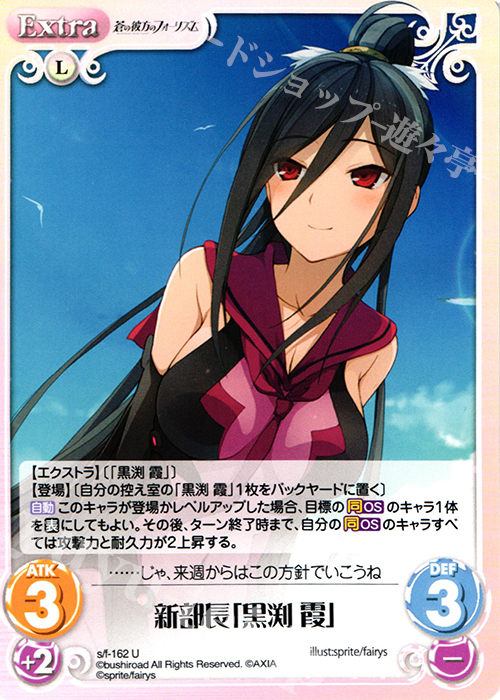 U 新部長「黒渕霞」 | 販売 | 蒼の彼方のフォーリズム 1.00 | ChaosTCG｜カオス