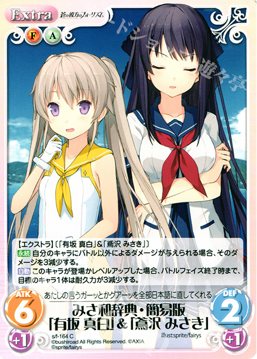 C みさ和辞典・簡易版「有坂真白」＆「鳶沢みさき」 | 販売 | 蒼の彼方のフォーリズム 1.00 | ChaosTCG｜カオス